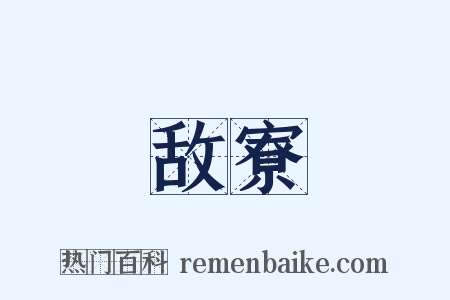 敌寮是什么意思的图片